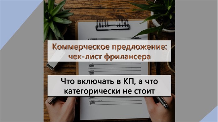 Коммерческое предложение - памятка для фрилансера 1649