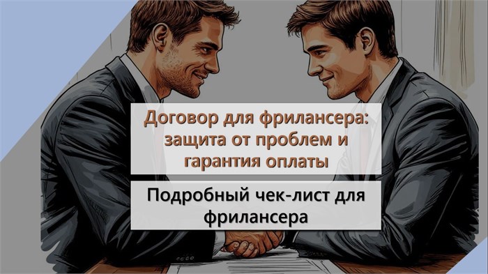 Договор с клиентом: подробный чек-лист для фрилансера 1650